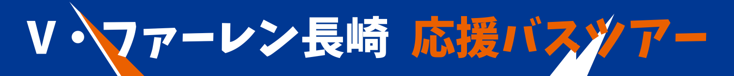 Ｖファーレン