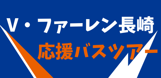 ＶファーレンSP